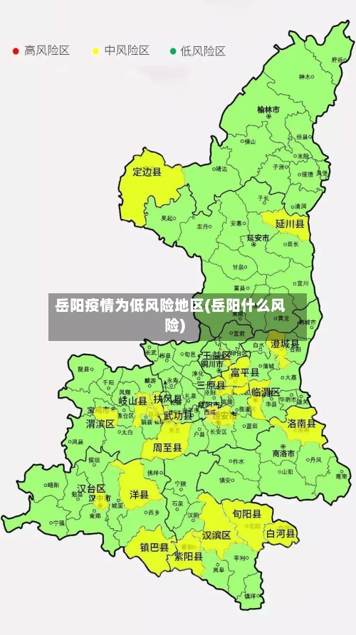岳阳疫情为低风险地区(岳阳什么风险)-第1张图片