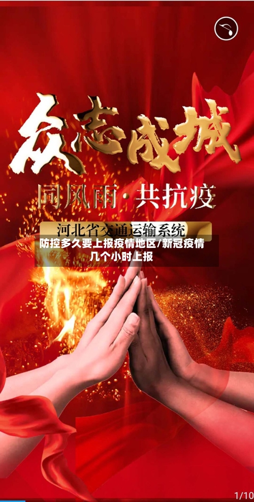防控多久要上报疫情地区/新冠疫情几个小时上报-第2张图片