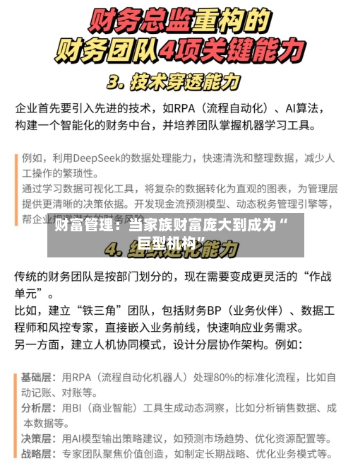 财富管理：当家族财富庞大到成为“巨型机构”-第2张图片