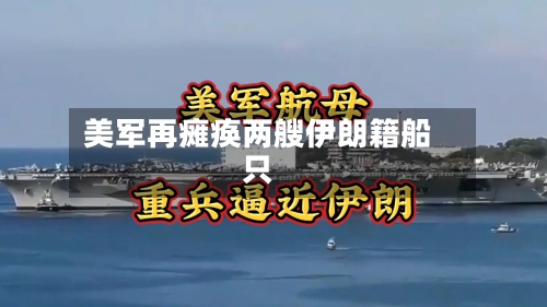美军再瘫痪两艘伊朗籍船只-第1张图片