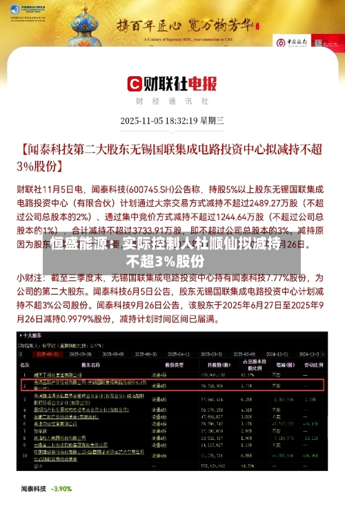恒盛能源：实际控制人杜顺仙拟减持不超3%股份-第1张图片