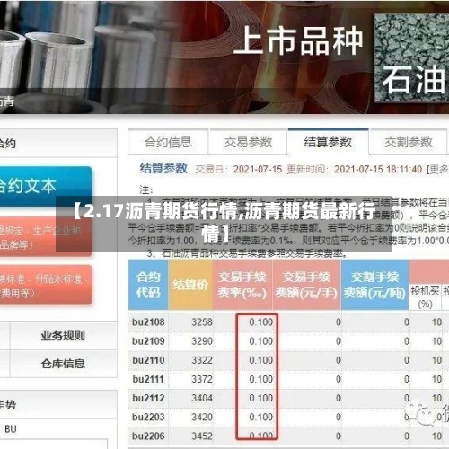 【2.17沥青期货行情,沥青期货最新行情】-第1张图片