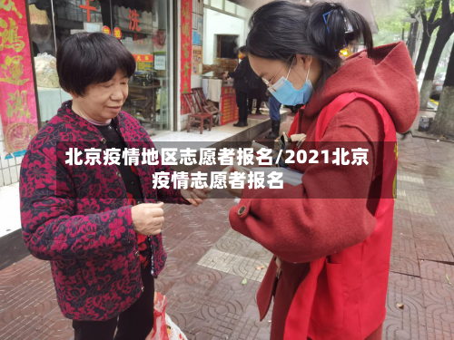 北京疫情地区志愿者报名/2021北京疫情志愿者报名-第1张图片