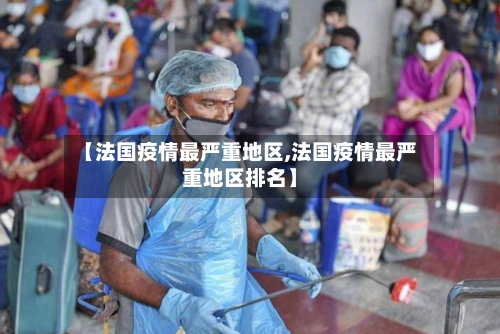 【法国疫情最严重地区,法国疫情最严重地区排名】-第1张图片
