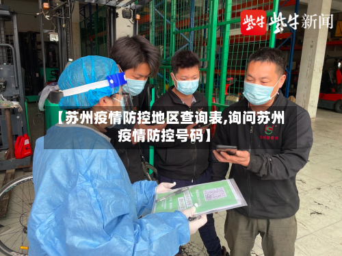 【苏州疫情防控地区查询表,询问苏州疫情防控号码】-第1张图片