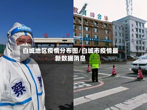 白城地区疫情分布图/白城市疫情最新数据消息-第1张图片
