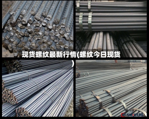 现货螺纹最新行情(螺纹今日现货)-第1张图片