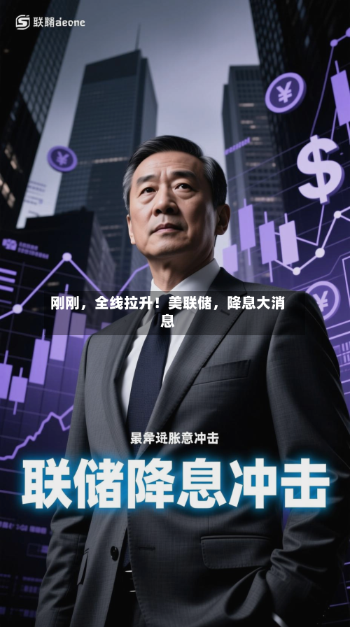 刚刚，全线拉升！美联储，降息大消息-第2张图片