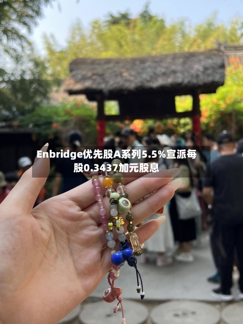 Enbridge优先股A系列5.5%宣派每股0.3437加元股息-第1张图片