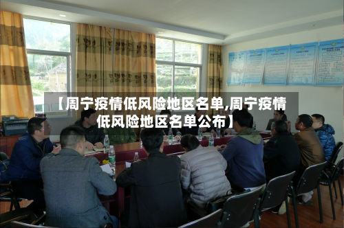 【周宁疫情低风险地区名单,周宁疫情低风险地区名单公布】-第2张图片