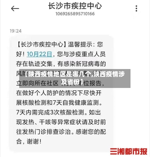 【陕西疫情地区是哪几个,陕西疫情涉及省份】-第3张图片