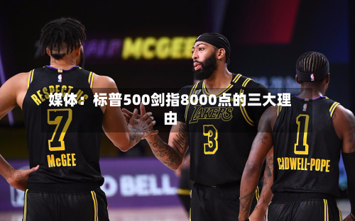 媒体：标普500剑指8000点的三大理由-第1张图片