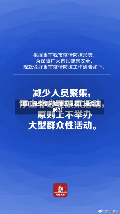 【厦门是疫情风险地区吗,厦门是疫区吗?】-第2张图片