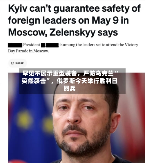 罕见不展示重型装备，严防乌克兰“突然袭击”，俄罗斯今天举行胜利日阅兵-第2张图片