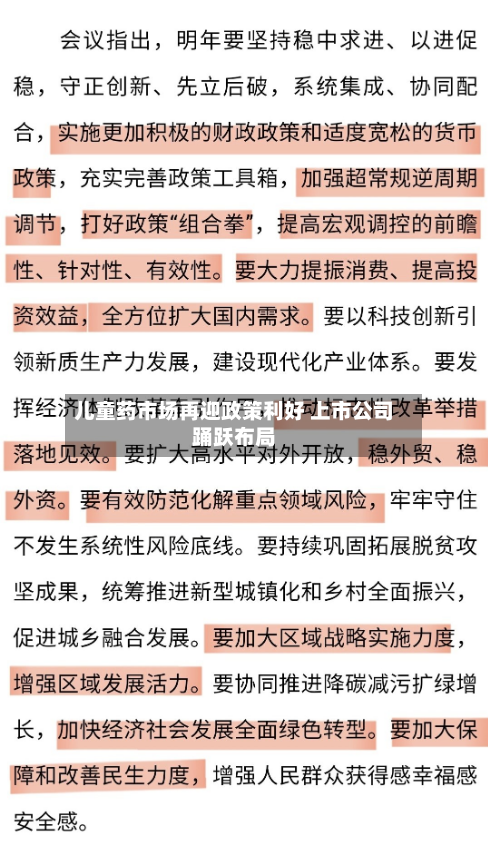 儿童药市场再迎政策利好 上市公司踊跃布局-第1张图片