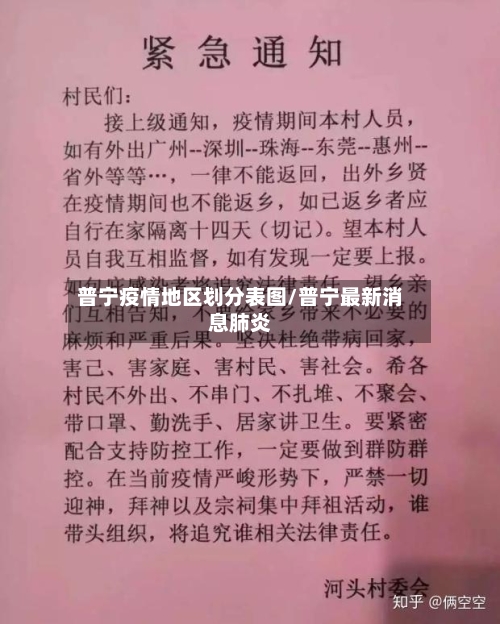 普宁疫情地区划分表图/普宁最新消息肺炎-第3张图片