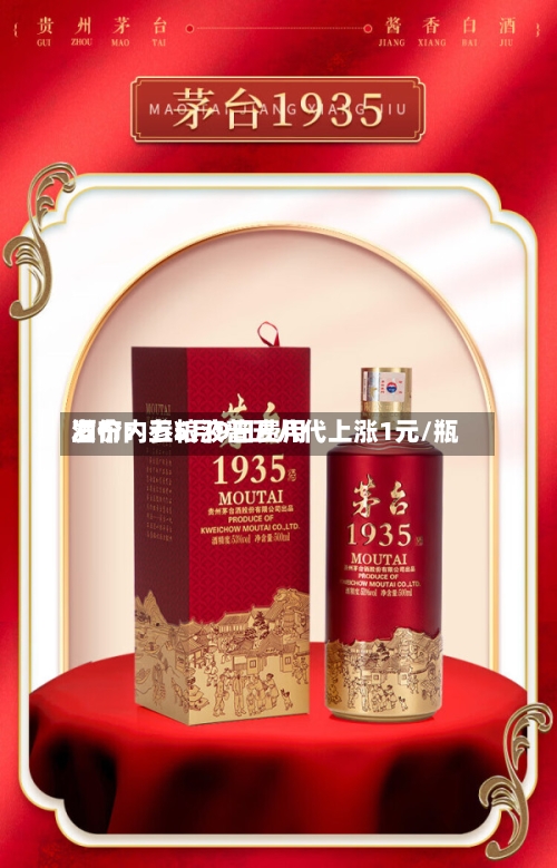 酒价内参5月9日费用
发布:五粮液普五八代上涨1元/瓶-第2张图片