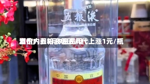 酒价内参5月9日费用
发布:五粮液普五八代上涨1元/瓶-第1张图片