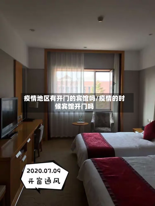 疫情地区有开门的宾馆吗/疫情的时候宾馆开门吗-第1张图片
