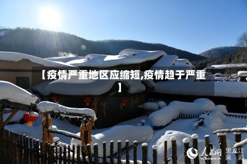 【疫情严重地区应缩短,疫情趋于严重】-第1张图片