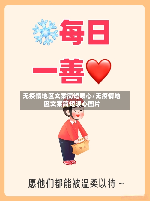 无疫情地区文案简短暖心/无疫情地区文案简短暖心图片-第1张图片