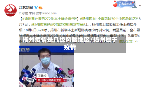 扬州疫情是几级风险地区/扬州属于疫情-第2张图片