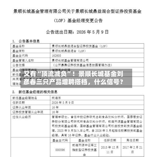 又有“顶流减负	”！景顺长城基金刘彦春三只产品增聘搭档	，什么信号？-第1张图片