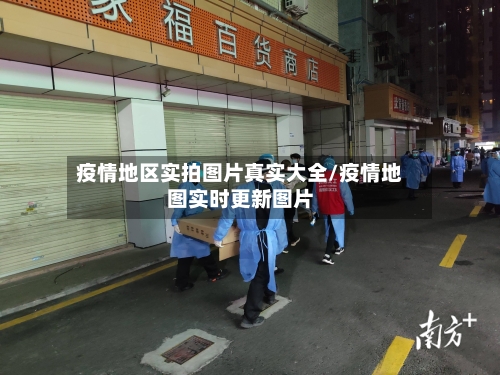 疫情地区实拍图片真实大全/疫情地图实时更新图片-第3张图片