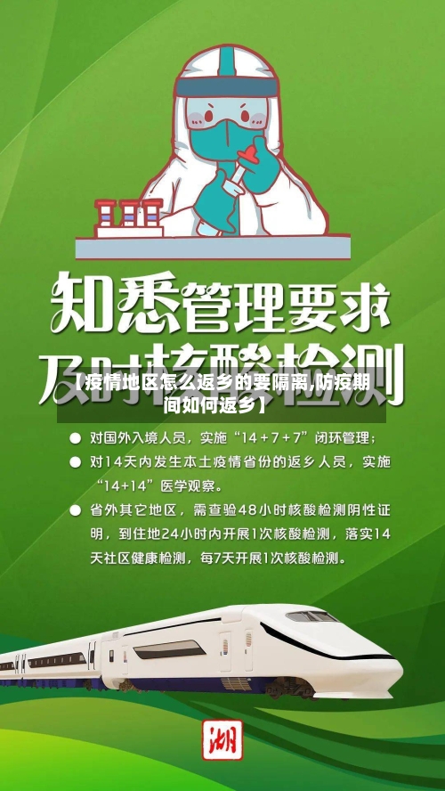 【疫情地区怎么返乡的要隔离,防疫期间如何返乡】-第2张图片