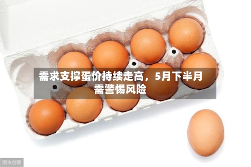 需求支撑蛋价持续走高，5月下半月需警惕风险-第2张图片