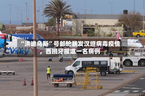 “洪迪乌斯	”号邮轮暴发汉坦病毒疫情，西班牙报道一名病例-第1张图片