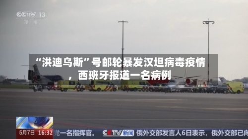 “洪迪乌斯”号邮轮暴发汉坦病毒疫情，西班牙报道一名病例-第2张图片