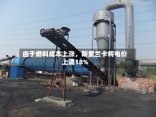 由于燃料成本上涨，斯里兰卡将电价上调18%-第1张图片