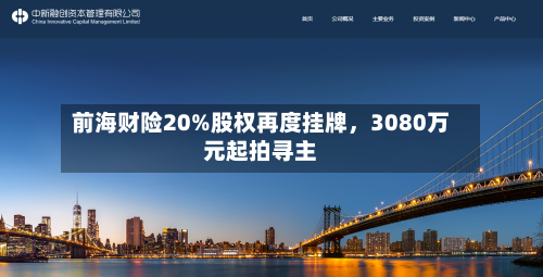 前海财险20%股权再度挂牌	，3080万元起拍寻主-第2张图片