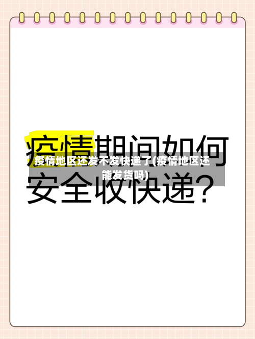 疫情地区还发不发快递了(疫情地区还能发货吗)-第1张图片