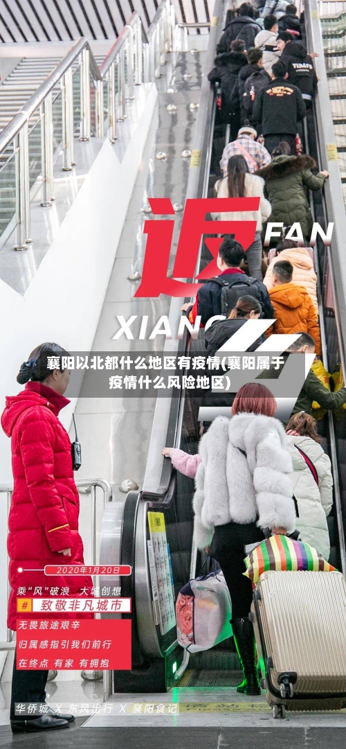 襄阳以北都什么地区有疫情(襄阳属于疫情什么风险地区)-第1张图片