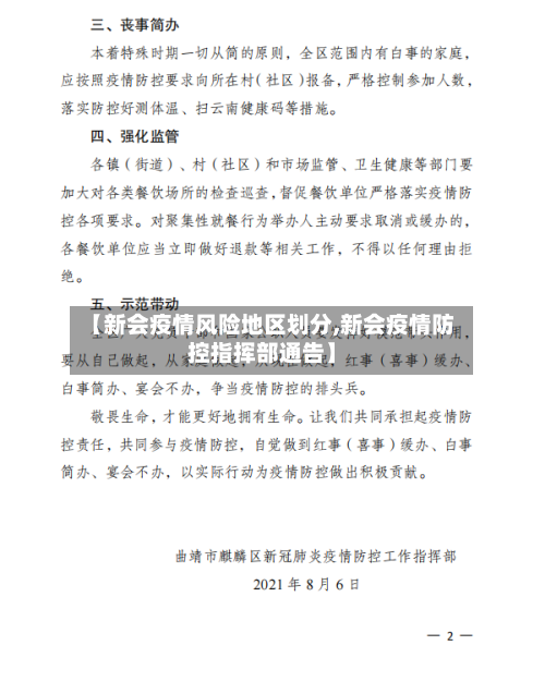【新会疫情风险地区划分,新会疫情防控指挥部通告】-第1张图片
