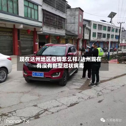 现在达州地区疫情怎么样/达州现在有没有新型冠状病毒-第1张图片