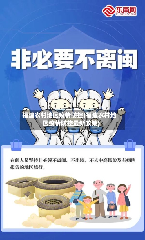 福建农村地区疫情防控(福建农村地区疫情防控最新政策)-第1张图片