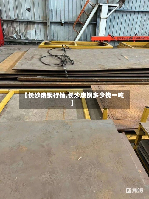 【长沙废钢行情,长沙废钢多少钱一吨】-第1张图片