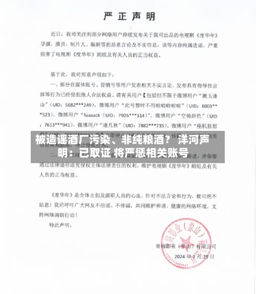 被造谣酒厂污染、非纯粮酒？ 洋河声明：已取证 将严惩相关账号-第1张图片