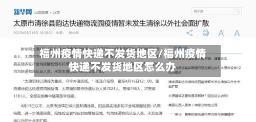 福州疫情快递不发货地区/福州疫情快递不发货地区怎么办-第2张图片