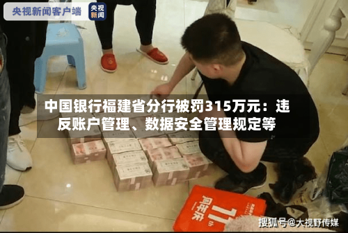 中国银行福建省分行被罚315万元：违反账户管理、数据安全管理规定等-第1张图片