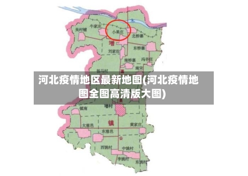 河北疫情地区最新地图(河北疫情地图全图高清版大图)-第1张图片