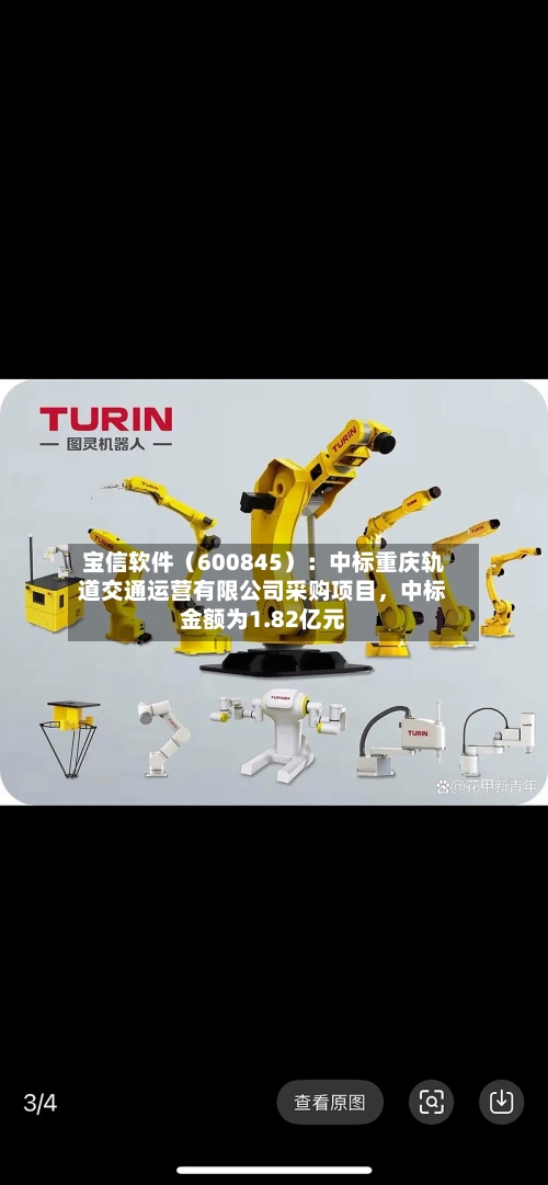 宝信软件（600845）：中标重庆轨道交通运营有限公司采购项目，中标金额为1.82亿元-第3张图片