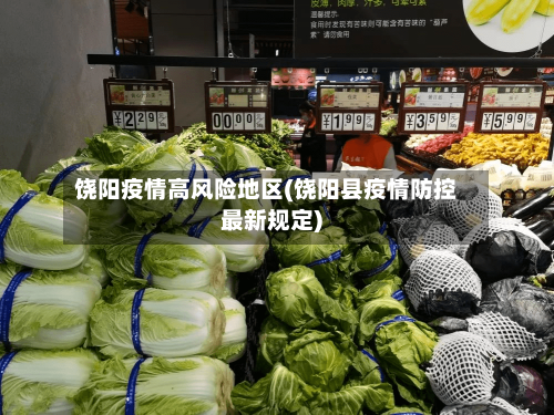 饶阳疫情高风险地区(饶阳县疫情防控最新规定)-第2张图片