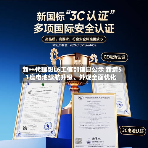 新一代理想L6工信部信息公示 新增51度电池续航升级	、外观全面优化-第1张图片