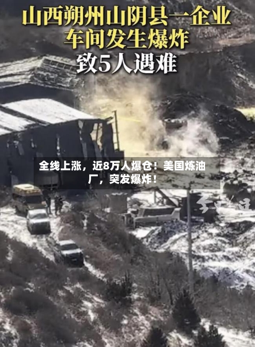 全线上涨	，近8万人爆仓！美国炼油厂，突发爆炸！-第1张图片
