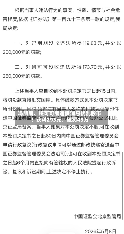 冯朋朋	、班可可编造假消息扰乱股市！获利293元，被罚45万-第1张图片