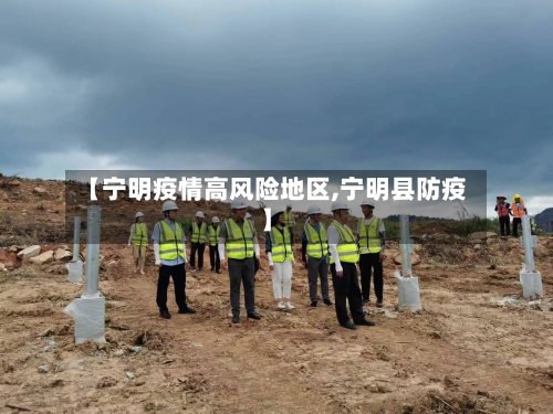 【宁明疫情高风险地区,宁明县防疫】-第1张图片